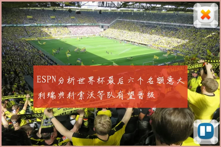 ESPN分析世界杯最后六个名额意大利瑞典科索沃等队有望晋级