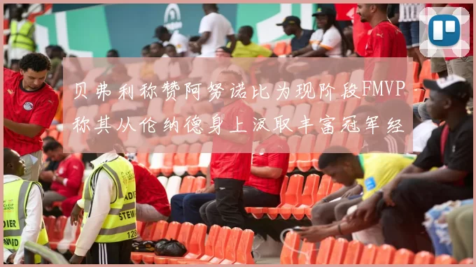 贝弗利称赞阿努诺比为现阶段FMVP称其从伦纳德身上汲取丰富冠军经验
