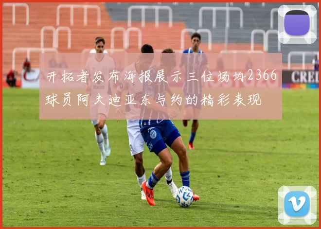 开拓者发布海报展示三位场均2366球员阿夫迪亚东与约的精彩表现