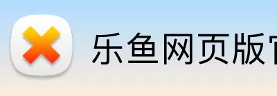 乐鱼网页版官网入口 Logo